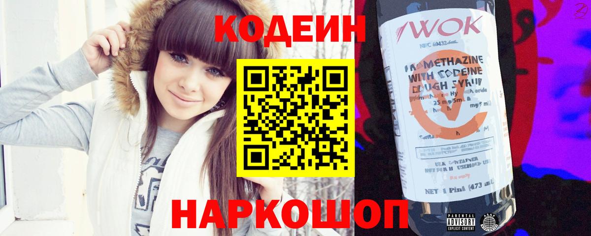 Codein Purple Drank  Кодеиновый сироп Lean Purple Drank  Вход с VPN  Мирный 